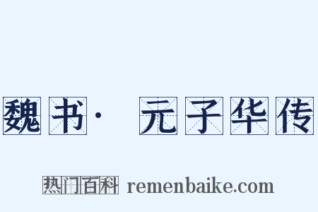 魏书·元子华传是什么意思的图片